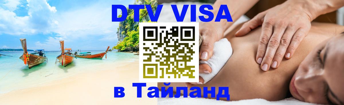 Долгосрочная виза DTV в Тайланд 